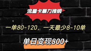 流量卡暴力推销模式一单80-170元一天至少10单，单日变现800元-KJ分享
