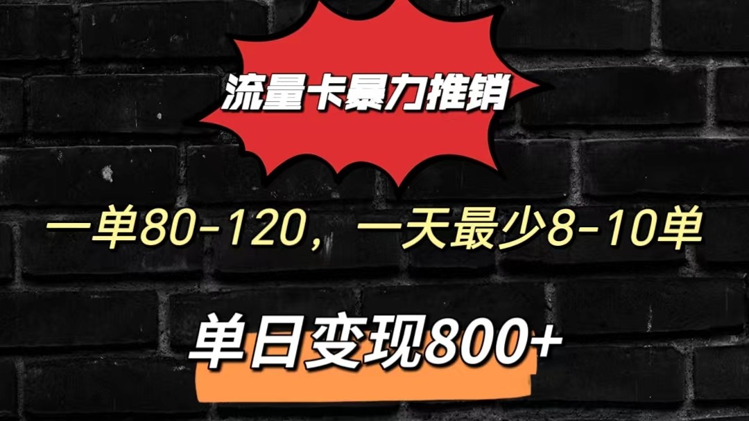 流量卡暴力推销模式一单80-170元一天至少10单，单日变现800元-KJ分享
