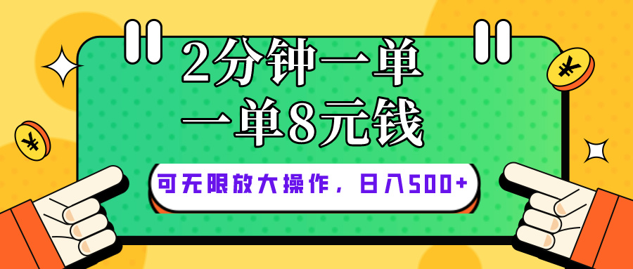 仅靠简单复制粘贴，两分钟8块钱，可以无限做，执行就有钱赚-KJ分享