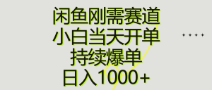 闲鱼刚需赛道，小白当天开单，持续爆单，日入1000+-KJ分享