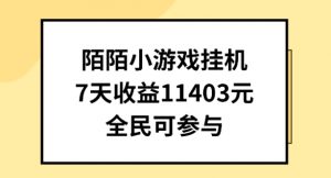 陌陌小游戏挂机直播，7天收入1403元，全民可操作-KJ分享
