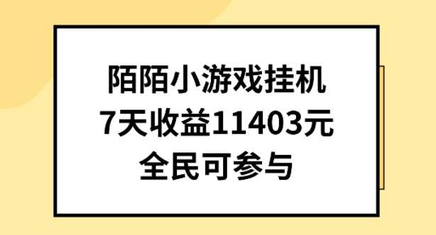 陌陌小游戏挂机直播，7天收入1403元，全民可操作-KJ分享