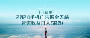 2024手机告点击广告掘金,上手简单无脑管道收益日入500+-KJ分享