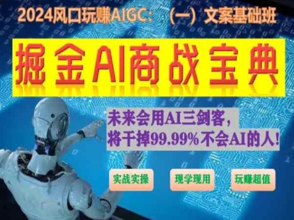 掘金AI商战宝典初级班：如何用AI做文案(实战实操 现学现用 玩赚超值)-KJ分享