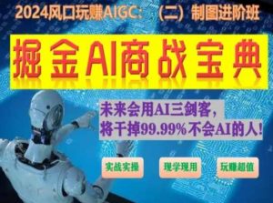 掘金AI商战宝典进阶班:如何用AI绘画设计(实战实操 现学现用 玩赚超值)-KJ分享