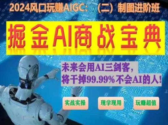 掘金AI商战宝典进阶班:如何用AI绘画设计(实战实操 现学现用 玩赚超值)-KJ分享