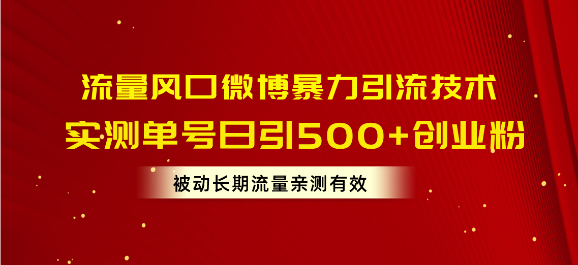 流量风口微博暴力引流技术，单号日引500+创业粉，被动长期流量-KJ分享