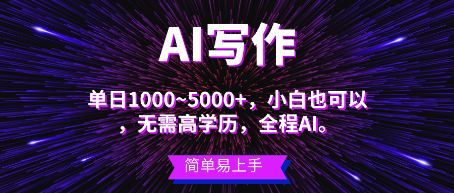 蓝海长期项目，AI写作，主副业都可以，单日3000+左右，小白都能做。-KJ分享
