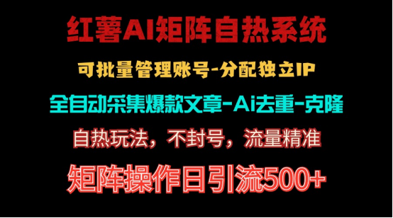 红薯矩阵自热系统，独家不死号引流玩法！矩阵操作日引流500+-KJ分享