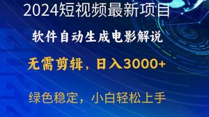 2024短视频项目，软件自动生成电影解说，日入3000+，小白轻松上手-KJ分享