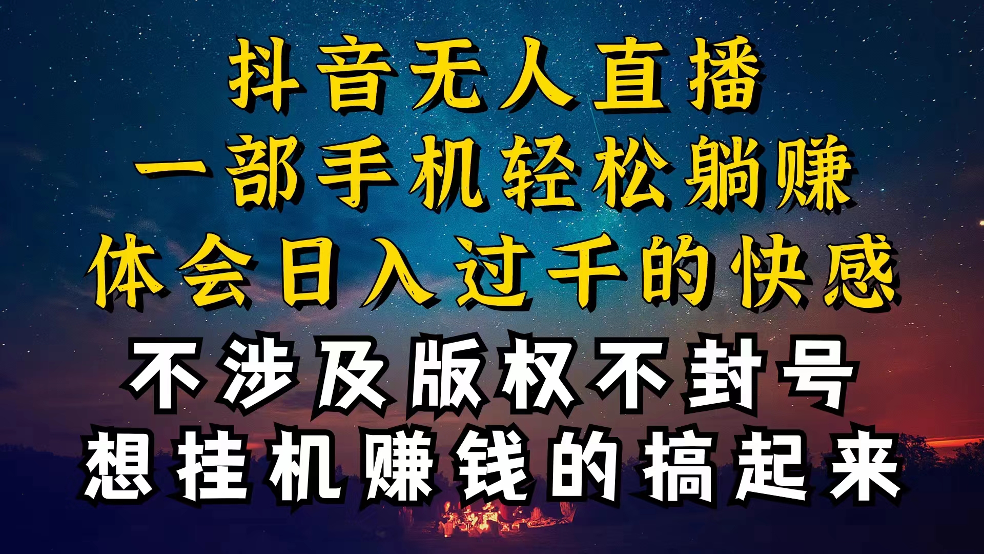 抖音无人直播技巧揭秘，为什么你的无人天天封号，我的无人日入上千，还…-KJ分享