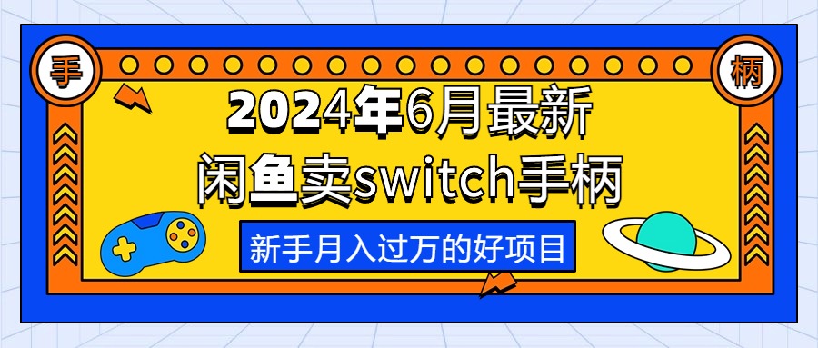 2024年6月最新闲鱼卖switch游戏手柄，新手月入过万的第一个好项目-KJ分享