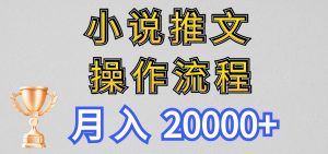 小说推文项目新玩法操作全流程，月入20000+，门槛低非常适合新手-KJ分享
