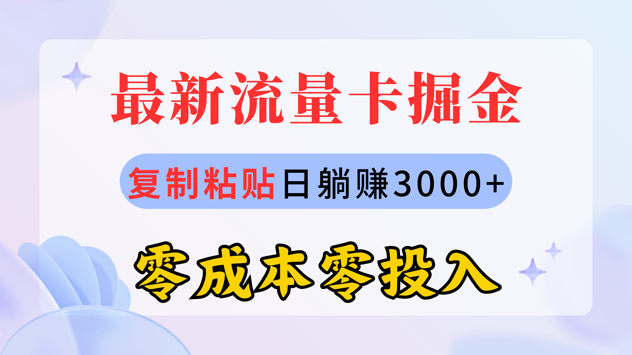 最新流量卡代理掘金，复制粘贴日赚3000+，零成本零投入，新手小白有手就行-KJ分享