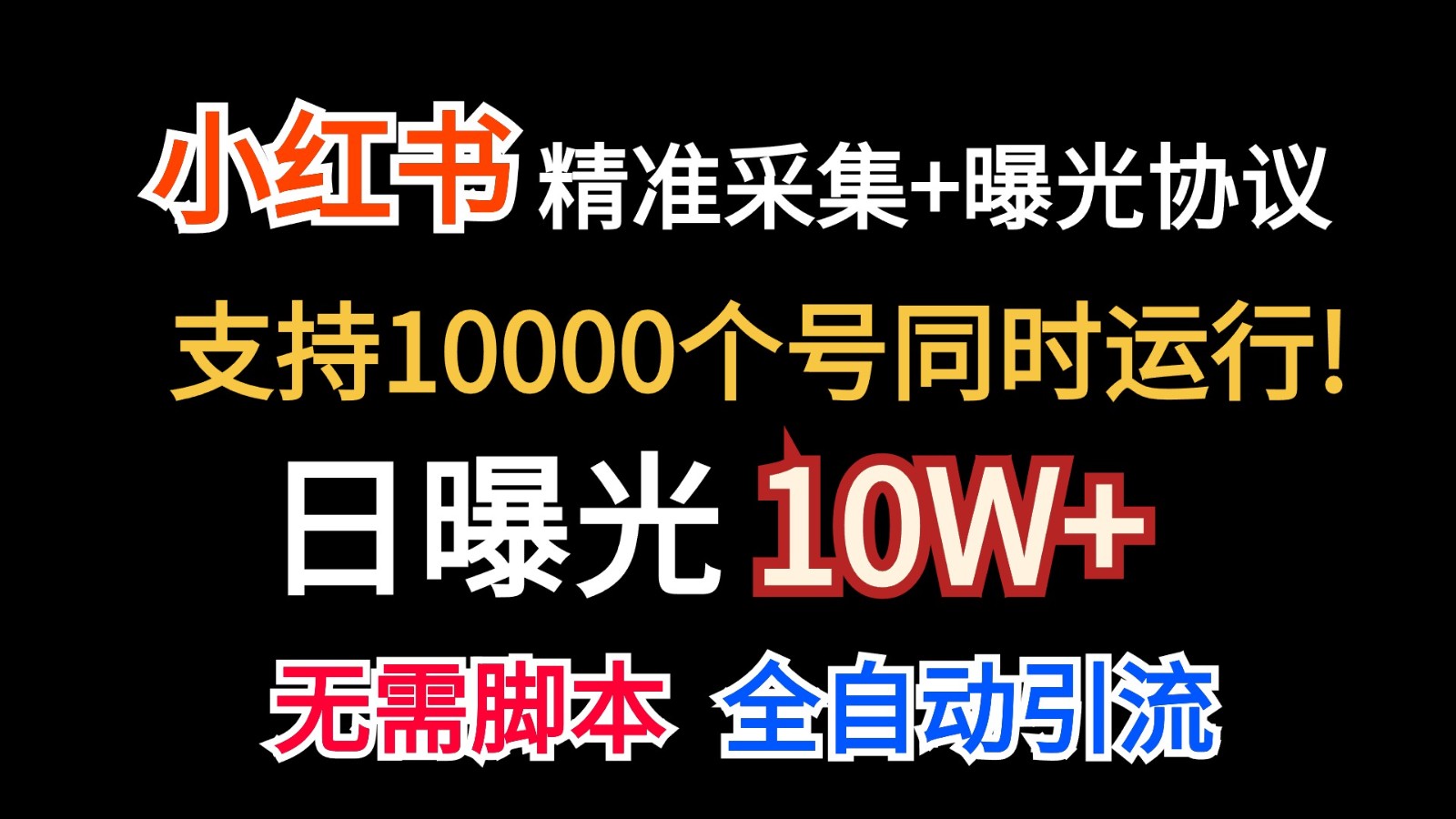 价值10万！小红书自动精准采集＋日曝光10w＋-KJ分享