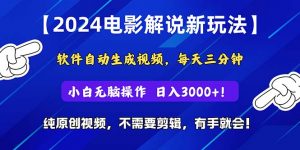 2024短视频新玩法，软件自动生成电影解说， 纯原创视频，无脑操作，一…-KJ分享