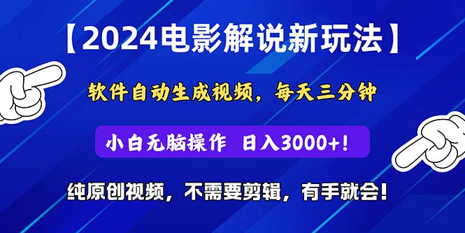 2024短视频新玩法，软件自动生成电影解说， 纯原创视频，无脑操作，一…-KJ分享