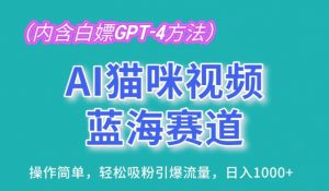AI猫咪视频蓝海赛道，操作简单，轻松吸粉引爆流量，日入1K-KJ分享