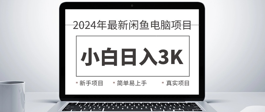 2024最新闲鱼卖电脑项目，新手小白日入3K+，最真实的项目教学-KJ分享