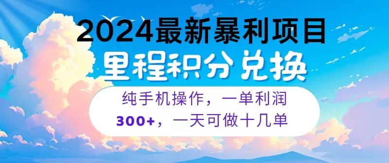 2024最新项目，冷门暴利，一单利润300+，每天可批量操作十几单-KJ分享
