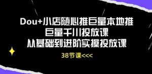 Dou+小店随心推巨量本地推巨量千川投放课从基础到进阶实操投放课-KJ分享