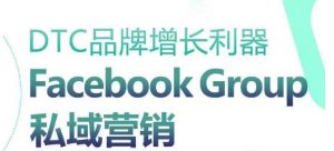DTC品牌增长利器：Facebook Group私域营销策略-KJ分享