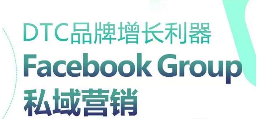 DTC品牌增长利器：Facebook Group私域营销策略-KJ分享