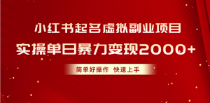 小红书起名虚拟副业项目，实操单日暴力变现2000+，简单好操作，快速上手-KJ分享