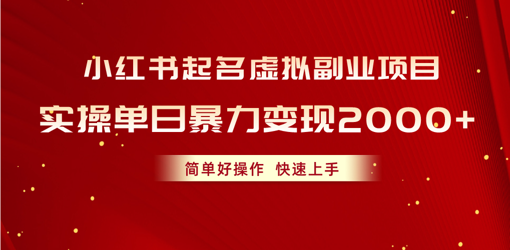 小红书起名虚拟副业项目，实操单日暴力变现2000+，简单好操作，快速上手-KJ分享