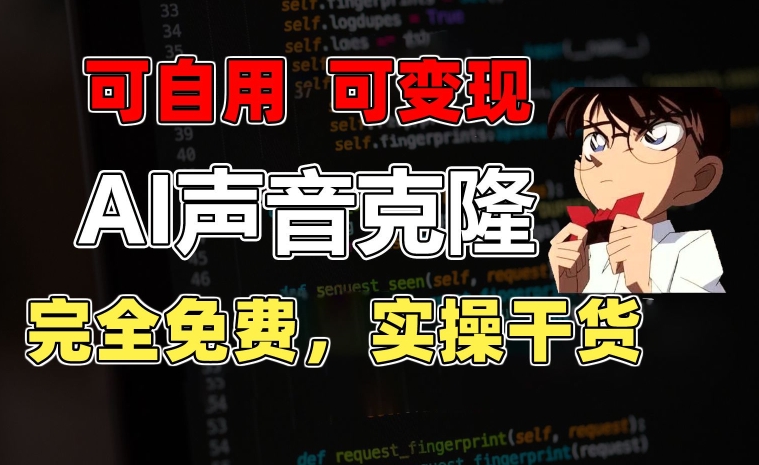 1分钟素材克隆出完美声音，秒杀市面所有配音软件，完全免费，实操干货+变现教程-KJ分享