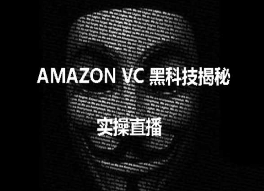 实操：AMAZON VC害人黑科技揭秘，跨境亚马逊教程-KJ分享
