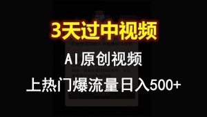 AI一键原创视频，3天过中视频，轻松上热门爆流量日入500+-KJ分享