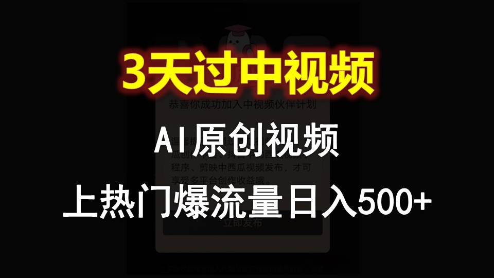 AI一键原创视频，3天过中视频，轻松上热门爆流量日入500+-KJ分享