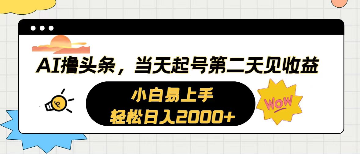 AI撸头条，当天起号，第二天见收益。轻松日入2000+-KJ分享