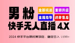 2024快手平台限时赏饭吃,稳定日入 1.5K+,男粉“快手无人直播 4.X”-KJ分享