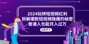 2024玩转短视频红利,拆解爆款短视频隐藏的秘密,普通人也能月入过万-KJ分享