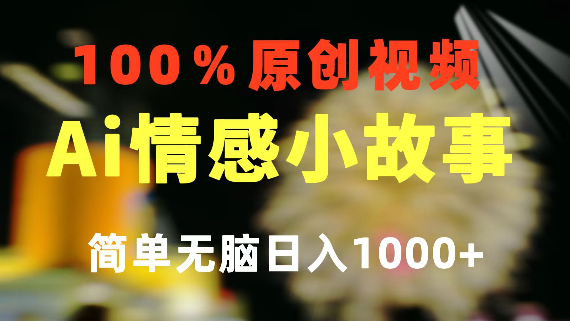一键生成情感小众赛道 100%原创  制作简单 视频号超级赛道 日收益1000+-KJ分享
