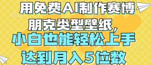 用免费AI制作赛博朋克类型壁纸，小白轻松上手，达到月入4位数-KJ分享