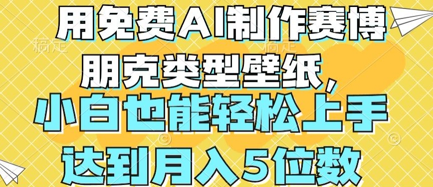 用免费AI制作赛博朋克类型壁纸，小白轻松上手，达到月入4位数-KJ分享