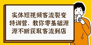 实体-短视频客流 裂变特训营，教你0基础源源不断获取客流到店（29节）-KJ分享