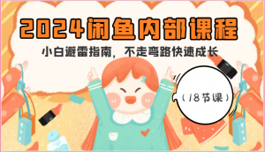 2024闲鱼内部课程，小白避雷指南，不走弯路快速成长（18节课）-KJ分享