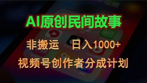 2024视频号创作者分成计划,AI原创民间故事,非搬运,日入1000+-KJ分享