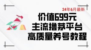 6月最新价值699的主流撸茅台平台精品养号下车攻略-KJ分享