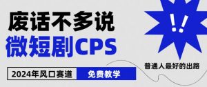 2024下半年微短剧风口来袭，周星驰小杨哥入场，免费教学，适用小白-KJ分享