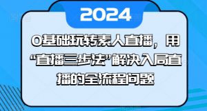 0基础玩转素人直播,用“直播三步法”解决入局直播的全流程问题-KJ分享