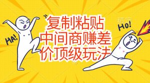 复制粘贴，中间商赚差价顶级玩法，零成本，硬通货-KJ分享