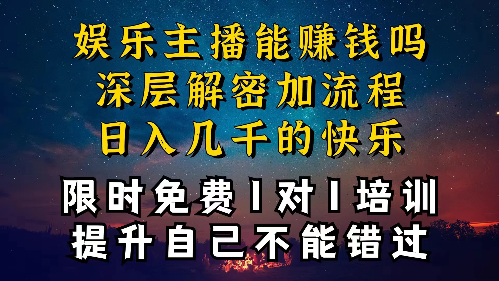 现在做娱乐主播真的还能变现吗，个位数直播间一晚上变现纯利一万多，到…-KJ分享