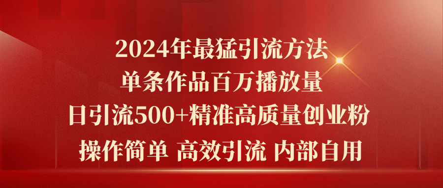 2024年最猛暴力引流方法，单条作品百万播放 单日引流500+高质量精准创业粉-KJ分享