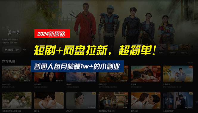 【新思路】短剧+网盘拉新，超简单，普通人每月躺赚1w+的小副业-KJ分享
