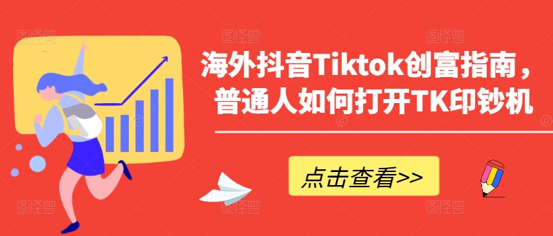海外抖音Tiktok创富指南，普通人如何打开TK印钞机-KJ分享